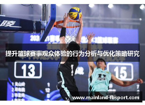 提升篮球赛事观众体验的行为分析与优化策略研究
