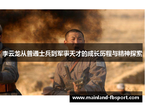 李云龙从普通士兵到军事天才的成长历程与精神探索