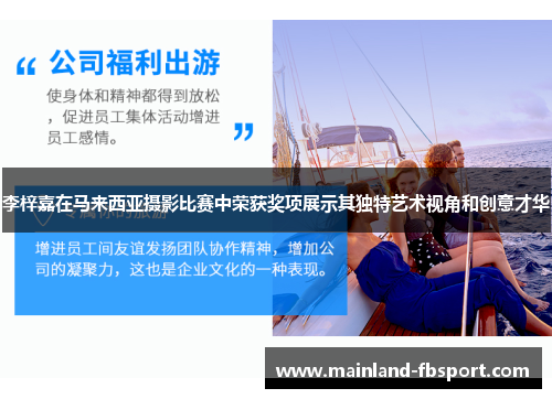 李梓嘉在马来西亚摄影比赛中荣获奖项展示其独特艺术视角和创意才华