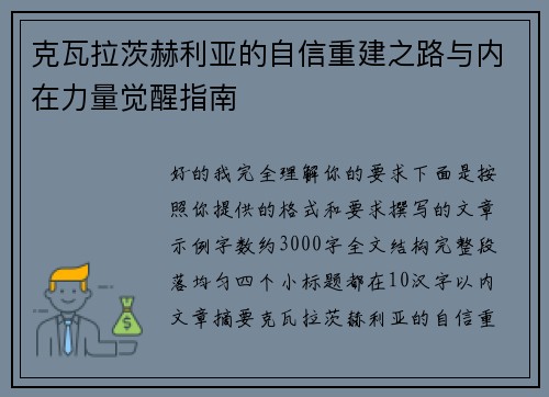 克瓦拉茨赫利亚的自信重建之路与内在力量觉醒指南
