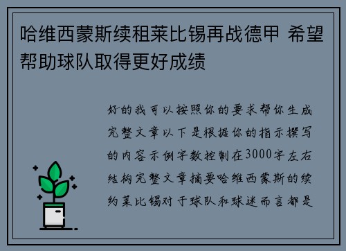 哈维西蒙斯续租莱比锡再战德甲 希望帮助球队取得更好成绩