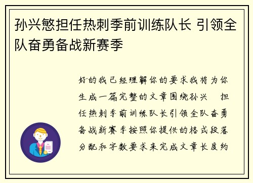 孙兴慜担任热刺季前训练队长 引领全队奋勇备战新赛季