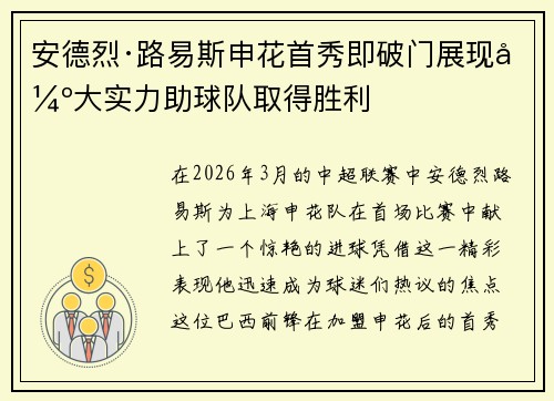 安德烈·路易斯申花首秀即破门展现强大实力助球队取得胜利