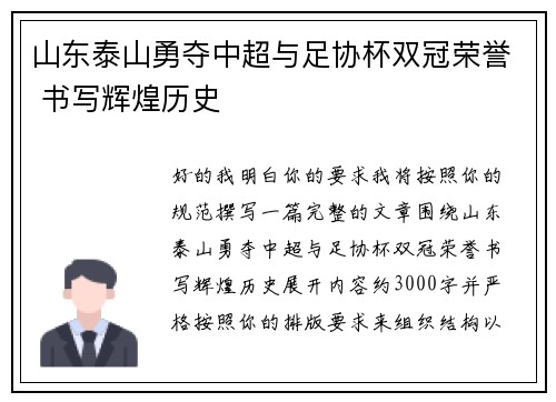 山东泰山勇夺中超与足协杯双冠荣誉 书写辉煌历史
