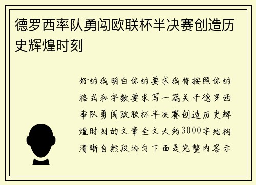 德罗西率队勇闯欧联杯半决赛创造历史辉煌时刻