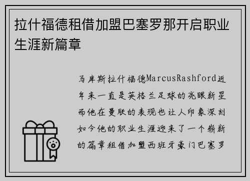 拉什福德租借加盟巴塞罗那开启职业生涯新篇章