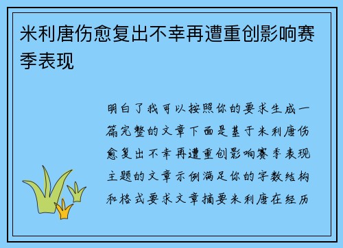 米利唐伤愈复出不幸再遭重创影响赛季表现
