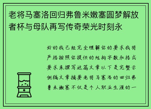 老将马塞洛回归弗鲁米嫩塞圆梦解放者杯与母队再写传奇荣光时刻永