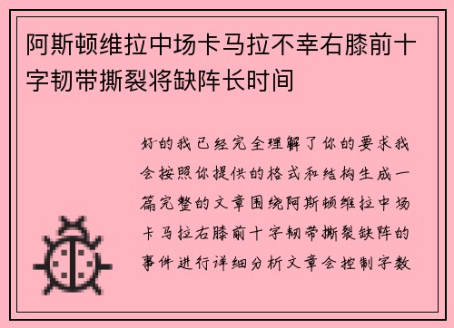 阿斯顿维拉中场卡马拉不幸右膝前十字韧带撕裂将缺阵长时间