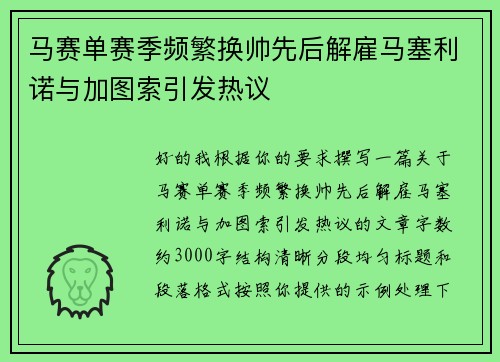 马赛单赛季频繁换帅先后解雇马塞利诺与加图索引发热议