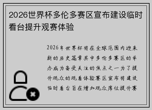 2026世界杯多伦多赛区宣布建设临时看台提升观赛体验
