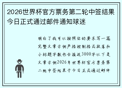2026世界杯官方票务第二轮中签结果今日正式通过邮件通知球迷
